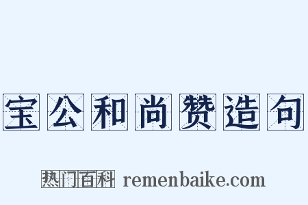 宝公和尚赞造句是什么意思的图片